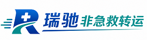 梁山县瑞驰非急救转运｜病人出院长途护送服务